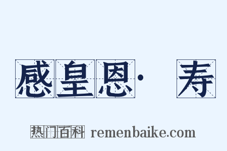 感皇恩·寿是什么意思的图片